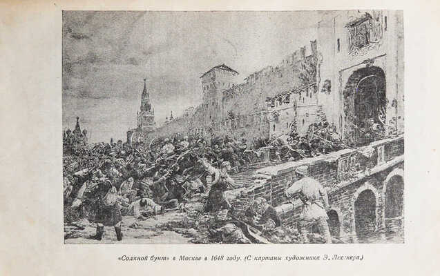 Лопатин П.И. Москва. Очерк из истории великого города. [М.]: Госполитиздат, 1939.